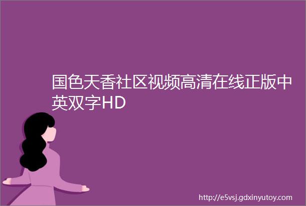 国色天香社区视频高清在线正版中英双字HD